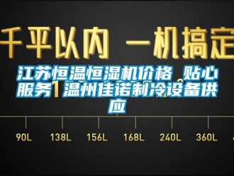 知識百科江蘇恒溫恒濕機價格 貼心服務 溫州佳諾制冷設備供應