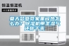 夏天總感覺家里悶熱怎么辦？除濕機帶走濕氣還你干爽