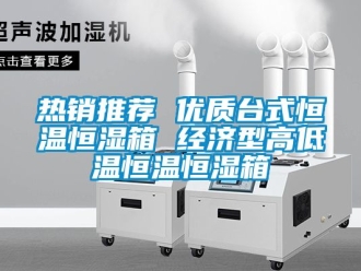 知識百科熱銷推薦 優質臺式恒溫恒濕箱 經濟型高低溫恒溫恒濕箱