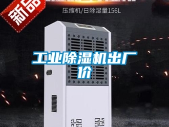 常見問題工業除濕機出廠價
