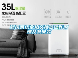 企業(yè)新聞新風(fēng)系統(tǒng)全熱交換器工作原理及其安裝