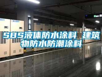 企業新聞SBS液體防水涂料 建筑物防水防潮涂料
