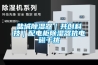 鹽城除濕器｜共創(chuàng)科技｜配電柜除濕器抗電磁干擾