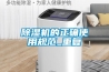 除濕機的正確使用規范_重復