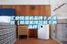 工業除濕機品牌十大排名（除濕機排名前十的品牌）