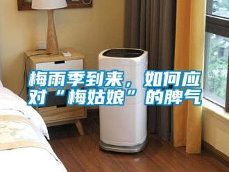 常見問題梅雨季到來，如何應對“梅姑娘”的脾氣