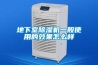 地下室除濕機(jī)一般使用的效果怎么樣
