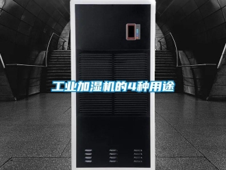 企業(yè)新聞工業(yè)加濕機(jī)的4種用途
