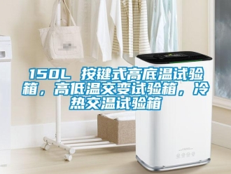 常見問題150L 按鍵式高底溫試驗箱，高低溫交變試驗箱，冷熱交溫試驗箱