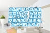 藥品防潮存放應注意些什么？藥品受潮怎么辦？實驗室及家用藥品防潮術，藥研人的必修課
