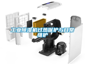 常見問題工業除濕機過熱保護與日常維護