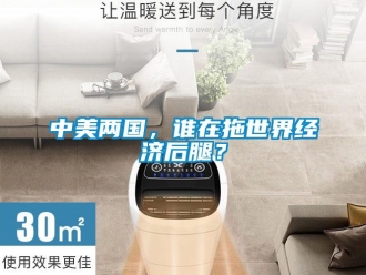 知識百科中美兩國，誰在拖世界經濟后腿？