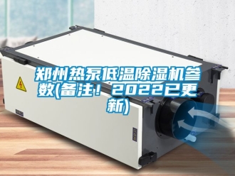 行業新聞鄭州熱泵低溫除濕機參數(備注！2022已更新)