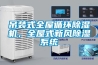 吊裝式全屋循環除濕機，全屋式新風除濕系統