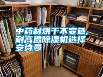 企業(yè)新聞中藥材烘干不變色,耐高溫除濕機選擇安詩曼