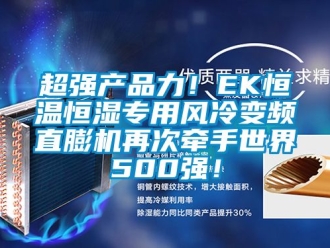 知識百科超強產品力！EK恒溫恒濕專用風冷變頻直膨機再次牽手世界500強！