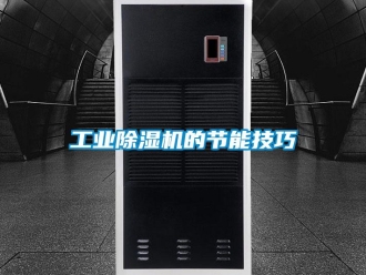 企業(yè)新聞工業(yè)除濕機(jī)的節(jié)能技巧