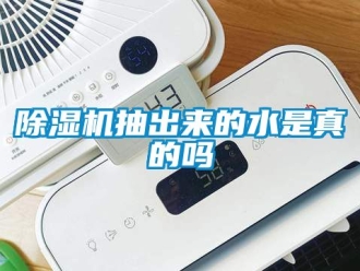 企業新聞除濕機抽出來的水是真的嗎