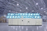 寧波CO2熱泵除濕機選購(這是真的嗎？2022已更新)