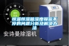 恒溫恒濕箱濕度報警不停的問題分析及解決辦法