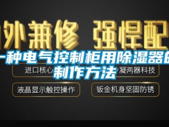 行業新聞一種電氣控制柜用除濕器的制作方法