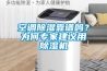 空調除濕靠譜嗎？為何專家建議用除濕機