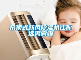 常見問題吊頂式新風(fēng)除濕機讓你遠(yuǎn)離霧霾