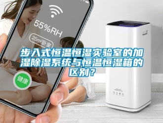 知識百科步入式恒溫恒濕實驗室的加濕除濕系統與恒溫恒濕箱的區別？