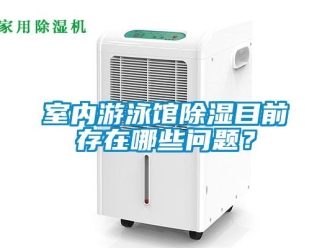 常見問題室內(nèi)游泳館除濕目前存在哪些問題？