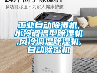 常見問題工業自動除濕機,水冷調溫型除濕機,風冷調溫除濕機,自動除濕機