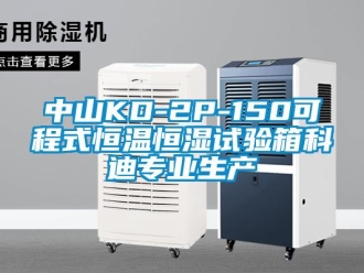 知識百科中山KD-2P-150可程式恒溫恒濕試驗箱科迪專業生產