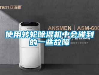 常見問題使用轉輪除濕機中會碰到的一些故障