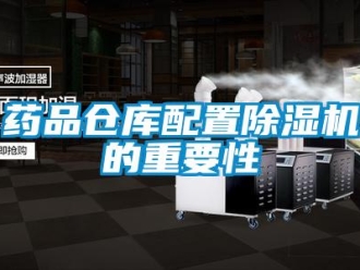 知識百科藥品倉庫配置除濕機的重要性