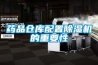 藥品倉(cāng)庫(kù)配置除濕機(jī)的重要性
