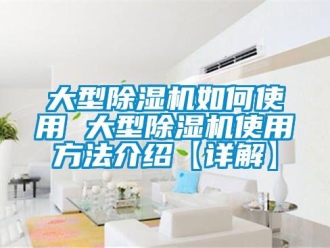 行業新聞大型除濕機如何使用 大型除濕機使用方法介紹【詳解】