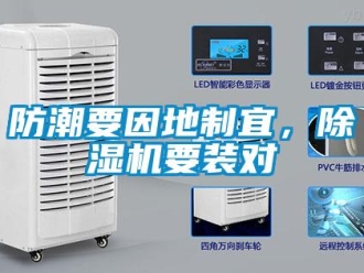 企業新聞防潮要因地制宜，除濕機要裝對