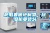防潮要因地制宜，除濕機要裝對