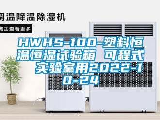 常見問題HWHS-100-塑料恒溫恒濕試驗箱 可程式  實驗室用2022-10-24