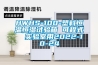 HWHS-100-塑料恒溫恒濕試驗箱 可程式  實驗室用2022-10-24