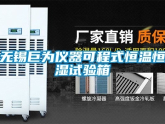 知識百科無錫巨為儀器可程式恒溫恒濕試驗箱
