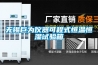無錫巨為儀器可程式恒溫恒濕試驗箱