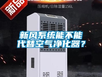 知識百科新風系統能不能代替空氣凈化器？