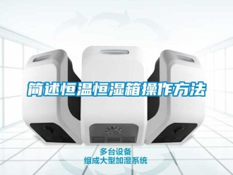 知識百科簡述恒溫恒濕箱操作方法