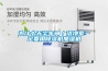 為什么無塵車間／潔凈室一定要用除濕機(jī)加濕機(jī)