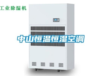 知識百科中山恒溫恒濕空調(diào)