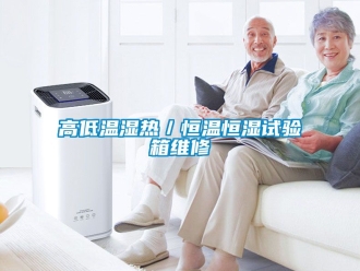 知識百科高低溫濕熱／恒溫恒濕試驗箱維修
