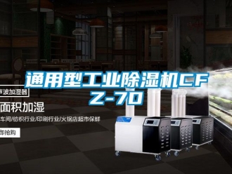 常見問題通用型工業除濕機CFZ-7D