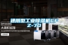通用型工業(yè)除濕機CFZ-7D