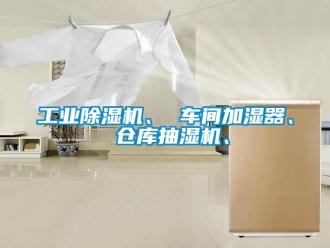 常見問題工業(yè)除濕機(jī)、 車間加濕器、 倉庫抽濕機(jī)、