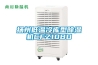 揚(yáng)州低溫冷庫型除濕機(jī)CFZ10BD